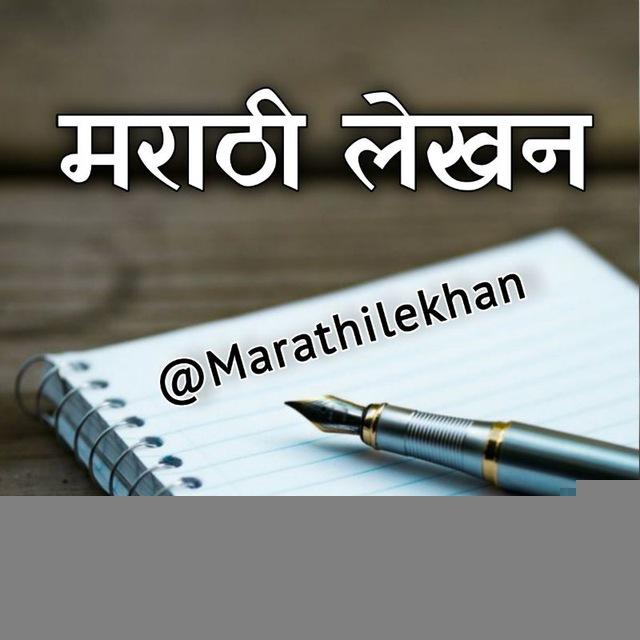 मराठी लेखन - Marathi Lekhan✍️