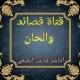 قناة قصائد وألحان