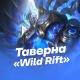 Таверна «Wild Rift»