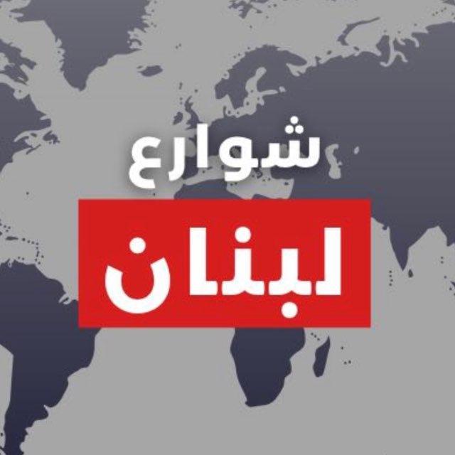 شوارع لبنان 🇱🇧