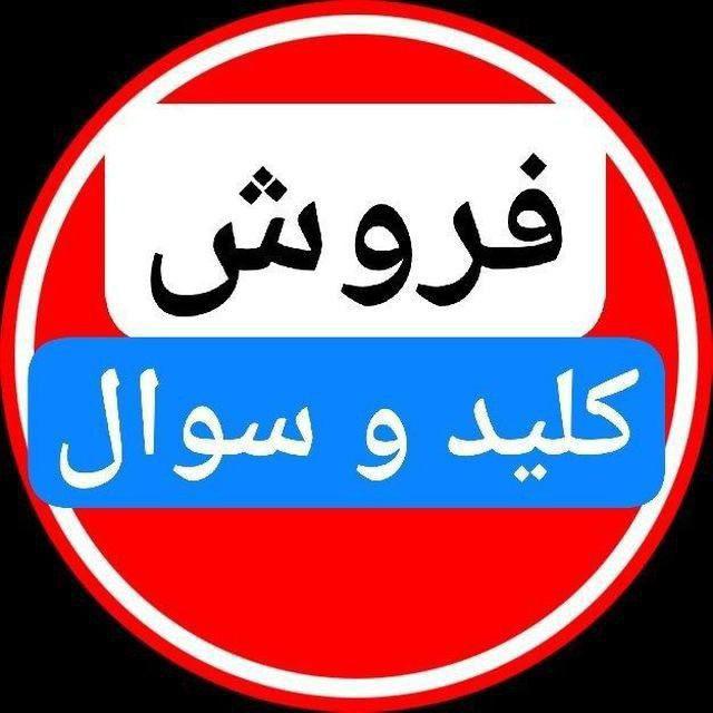 فروش سوال اموزش و پرورش | فروش سوالات استخدامی اموزش و پرورش | سوالات لو رفته اموزش و پرورش | خرید سوالات اموزش و پرورش