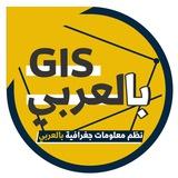 نظم معلومات جغرافية بالعربي