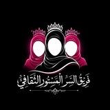 السِّرِّ المُسْتُورِ الثَّقَافِيِّ.🌸