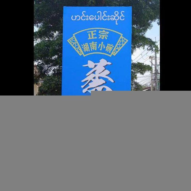 湖南小碗蒸菜 菜品展示点单频道