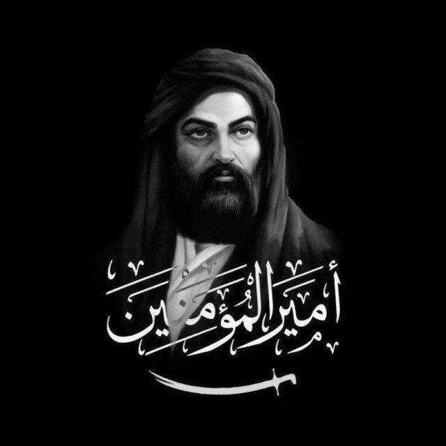أقوَال أَمير المُؤمنين عَلَيهِ السَّلام❤️