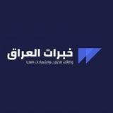 وظائف العراق للخبرات والكفاءات