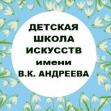 МБУ ДО ДШИ им. В.К. Андреева | Котельники