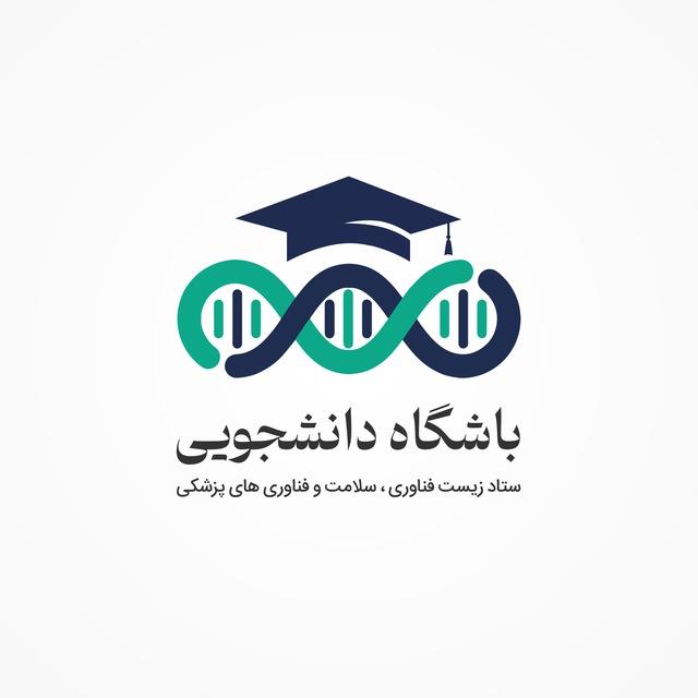 باشگاه دانشجویی زیست‌‌ فناوری