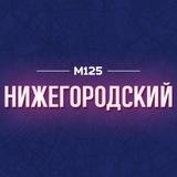 Нижегородка/ЮВАО М125