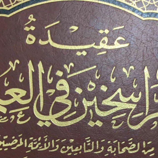 التبيان لِعُلومِ الإِعْتِقَاد
