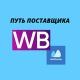 Путь поставщика