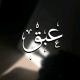 عَـبَق،