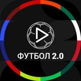 Футбол 2.0