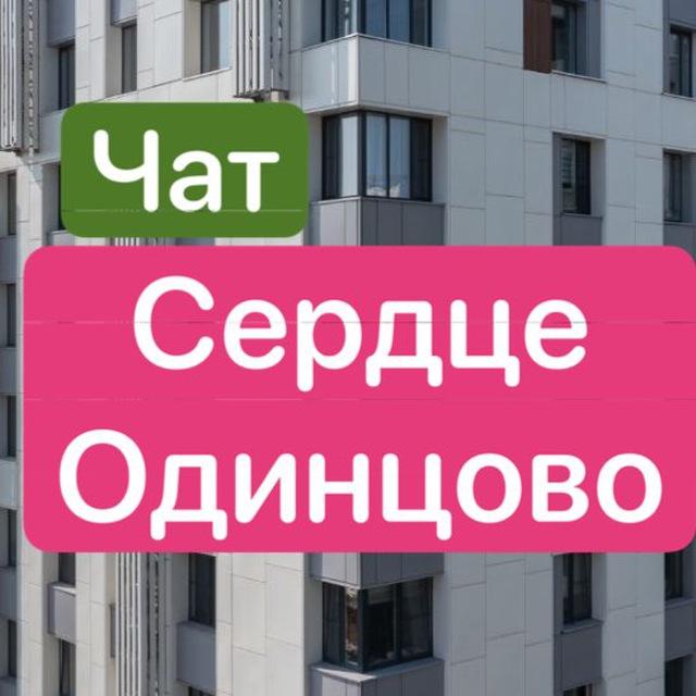 ЖК Сердце Одинцово