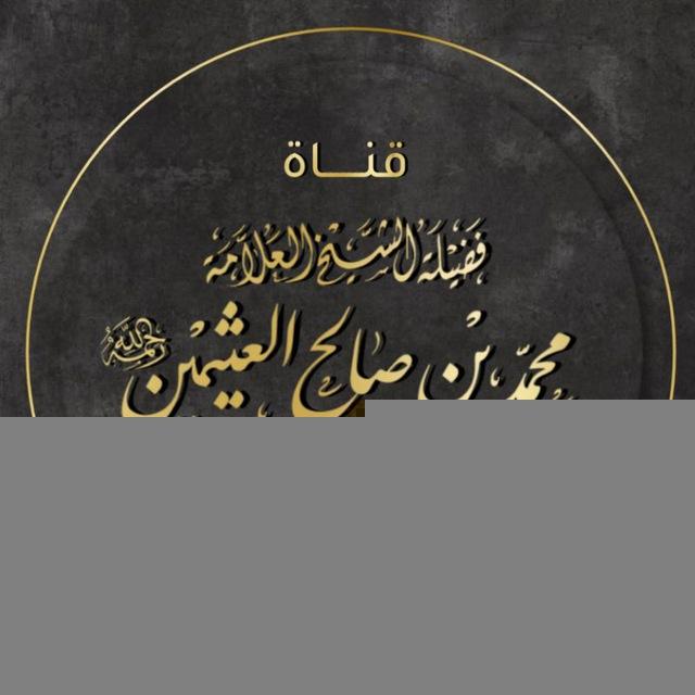 مُحَمَّد بن صَالِح بن عُثَيْمِين