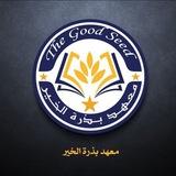 معهد بذرة خير النموذجي