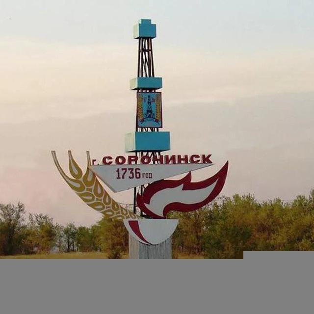 "Сорочинск 1"