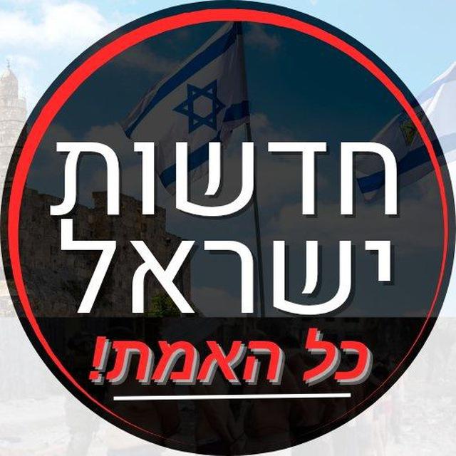 חדשות ישראל - כל האמת!