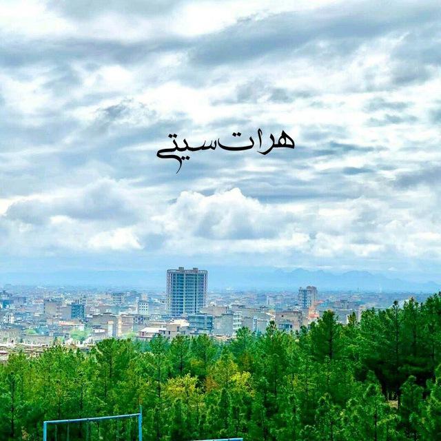 هَِرَِاَِتَِـ سَِــَِیَِتَِـیَِ herat city