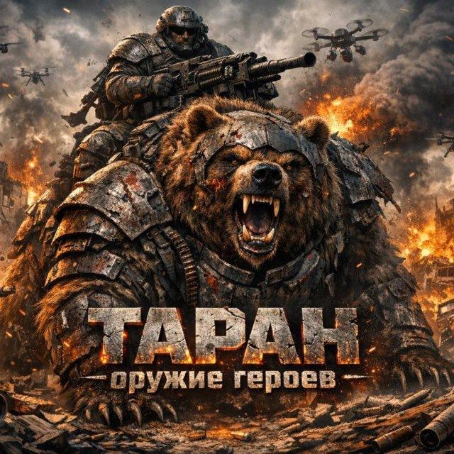 ТАРАН - оружие героев!
