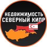 Северный Кипр Недвижимость