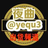 夜曲通知 供需 @yequfabubot