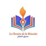 Le Chemin de la Réussite _ سبيل النجاح