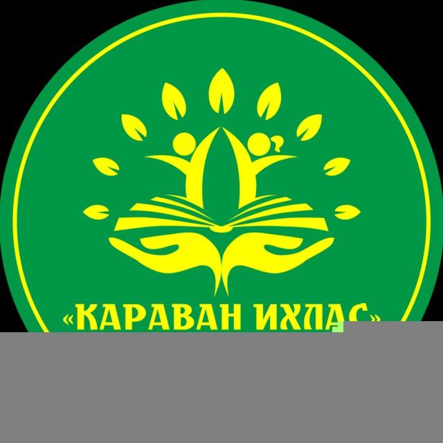 Караван Ихлас фонди