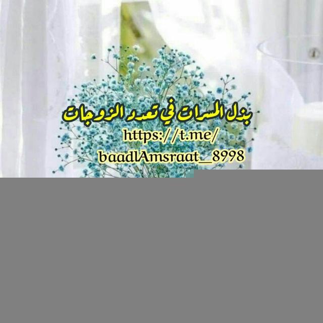 🌹 بذل المسرات في تعدد الزوجات 🌹