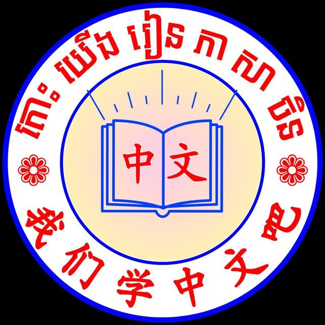 我们学中文吧-តោះយើងរៀនភាសាចិន