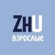 ZhU | Взрослые
