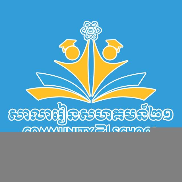សាលារៀនសហគមន៍២១ - Community 21 School