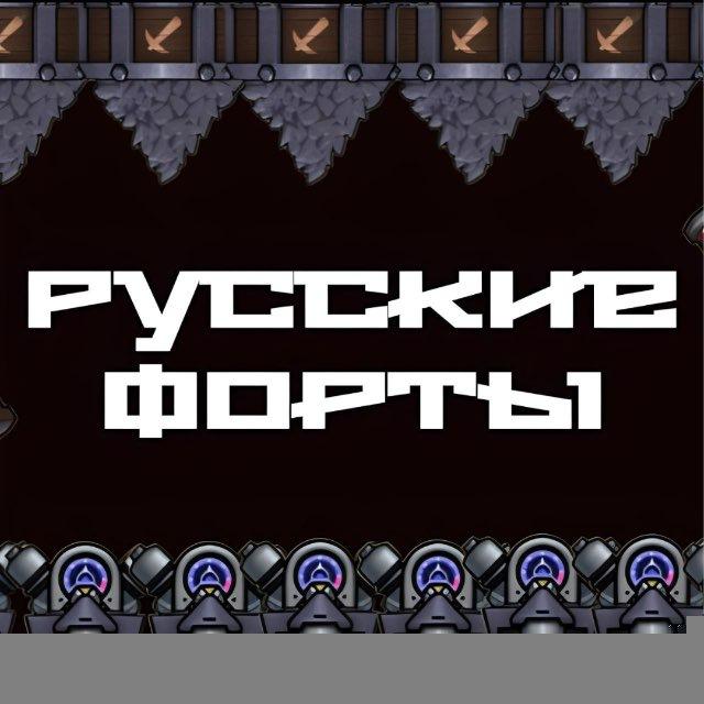 Русские Форты