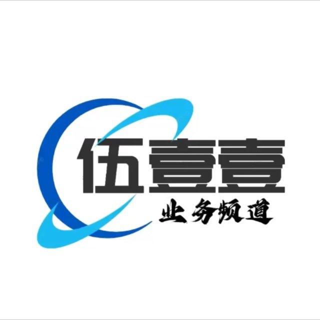 伍壹壹业务通知