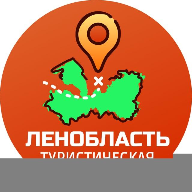 Ленобласть туристическая