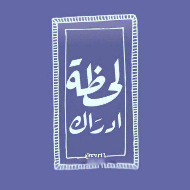 لحــضه ادراك 🍂🍃