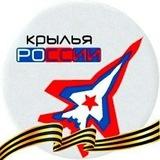 🇷🇺Крылья России Z🇷🇺