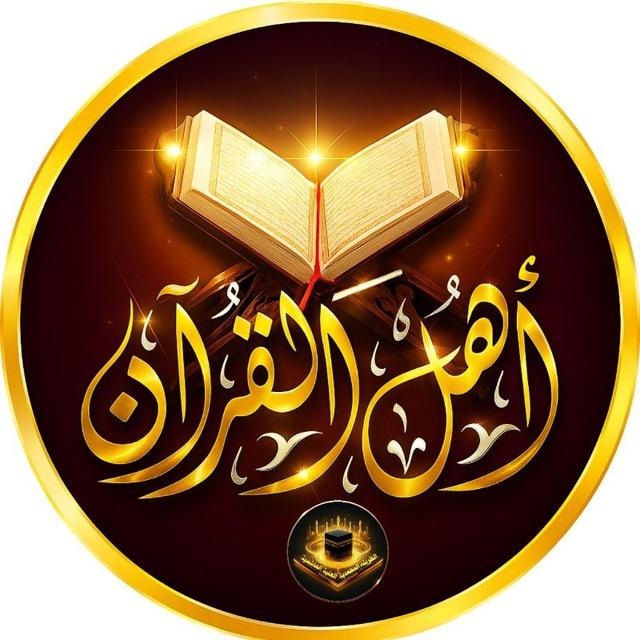 الثقليّن للقرآن الكريم
