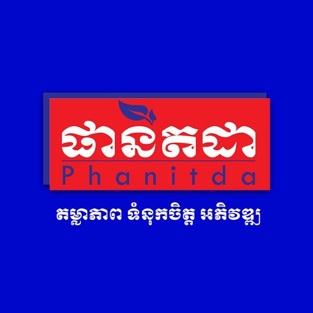 ផានីតដា ហ្វាយនែន ម.ក