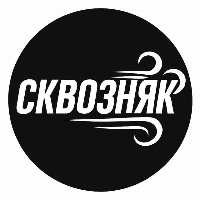 Сквозняк 🇦🇲