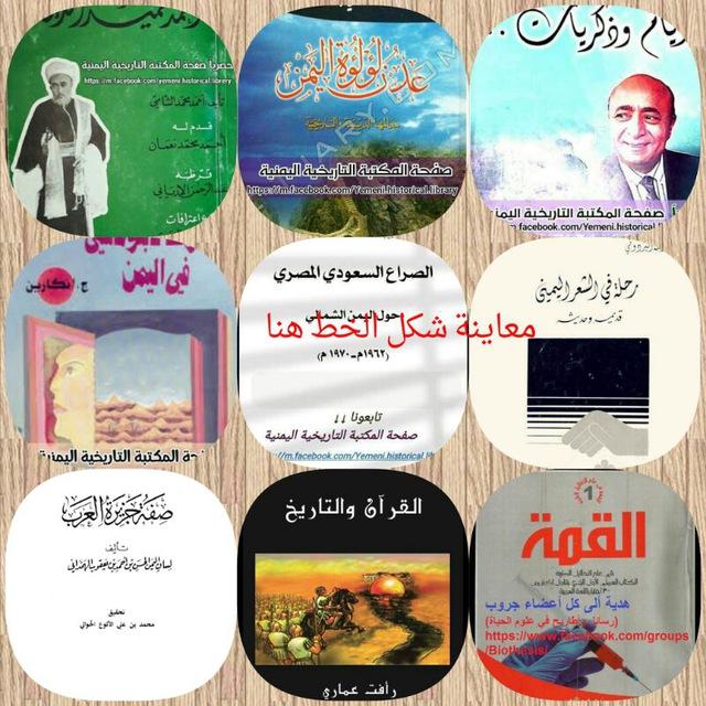 المكتبة التاريخية التراثية اليمنية