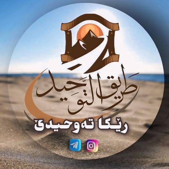 رێکا تەوحیدێ ☝️