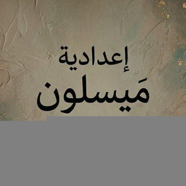 قناة مدرسة ميسلون في الديوانية