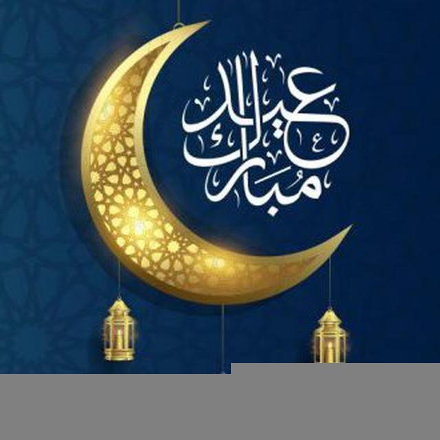 قناة العيد , تهنئة ، مقاطع 🍬
