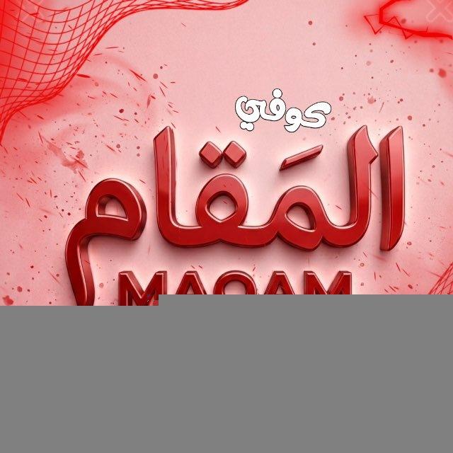 الـمـقـام 𝐂𝐎𝐅𝐅𝐄𝐄 ♚