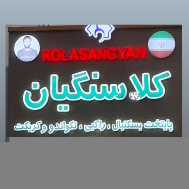 "روستای کلاسنگیان"