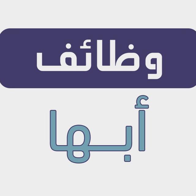 وظفني | وظائف أبها
