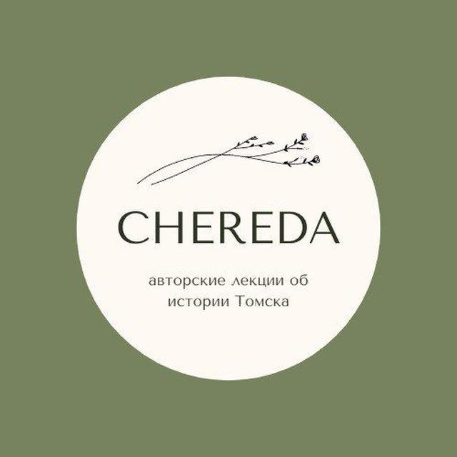 ЧЕРЕДА | ТОМСК