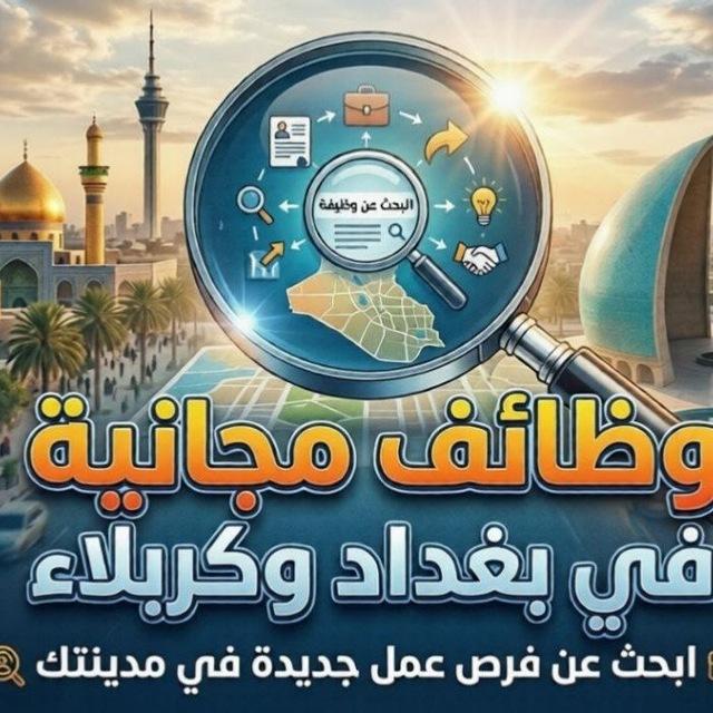 فرص عمل في بغداد وكربلاء مجاناً