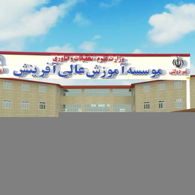 موسسه آموزش عالی غیرانتفاعی آفرینش علم گستربروجرد